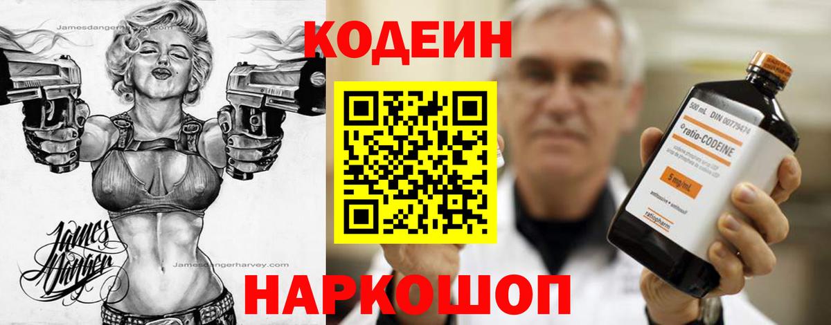 Кодеин Purple Drank  Вход с VPN  Балашов 